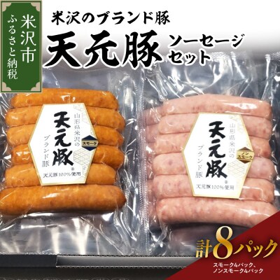 天元豚 ソーセージ 2種 セット 計 8パック 