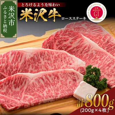 【 冷蔵 】 米沢牛  ロースステーキ  800g  200g × 4枚