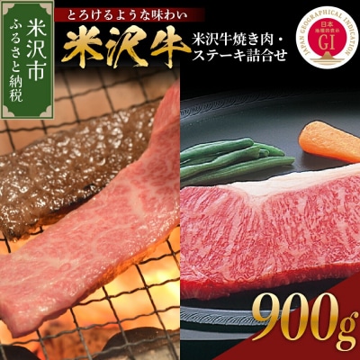 【 冷蔵 】米沢牛 焼き肉・ステーキ詰合せ 約900g