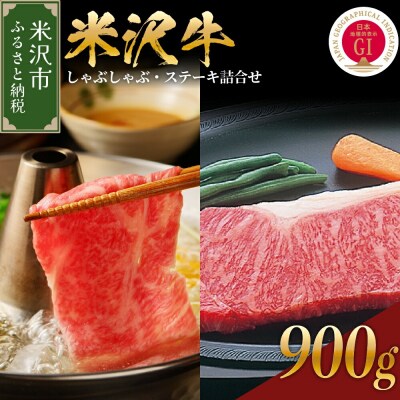 【 冷蔵 】米沢牛 しゃぶしゃぶ・ステーキ詰合せ 約900g