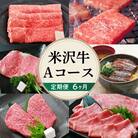 【 6ヶ月 定期便 】 米沢牛 (Aコース) 【 冷蔵 】 