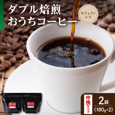 中挽きタイプ ダブル焙煎 コーヒー カフェインレス おうち セット 180g × 2袋 計360g 