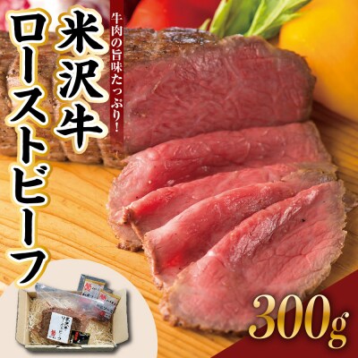 米沢牛ローストビーフ  (300g) 【 米沢牛黄木 】 米沢牛 黄木 旨味たっぷり ジューシー 