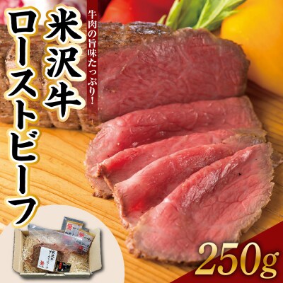 米沢牛ローストビーフ  (250g) 【 米沢牛黄木 】 米沢牛 黄木 旨味たっぷり ジューシー 