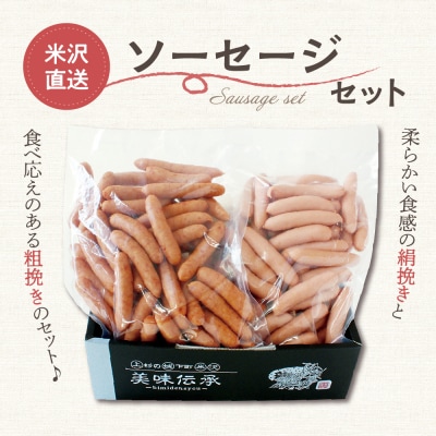 米沢直送ソーセージセット 2kg あらびきソーセージ ポークソーセージ 各1kg 