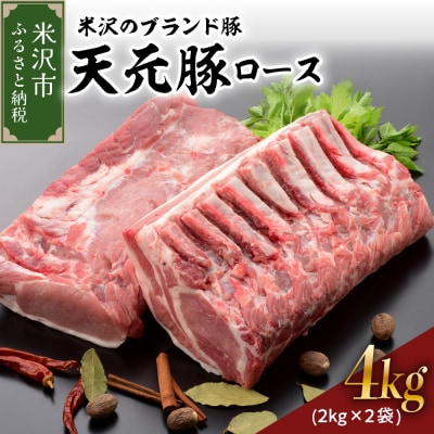 天元豚 豚肉 ブロック肉 ( 豚ロース ) 4kg ( 約2kg×2袋 ) 