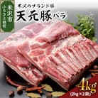 天元豚 豚肉 ブロック肉 (豚バラ) 4kg (約2kg×2袋) 