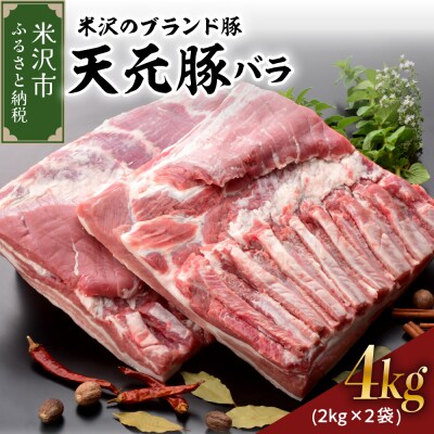 天元豚 豚肉 ブロック肉 (豚バラ) 4kg (約2kg×2袋) 