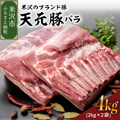天元豚 豚肉 ブロック肉 (豚バラ) 4kg (約2kg×2袋) 