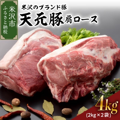 天元豚  豚肉 ブロック肉 ( 豚肩ロース ) 4kg ( 約2kg×2袋 ) 