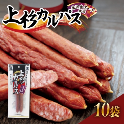 上杉カルパス 10袋