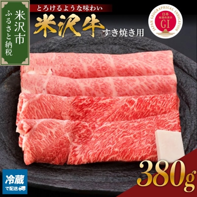 【 冷蔵 】米沢牛(すき焼き用)380g 