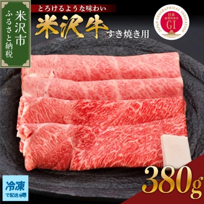 【 冷凍 】米沢牛(すき焼き用)380g