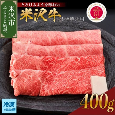 【 冷凍 】米沢牛(すき焼き用)400g