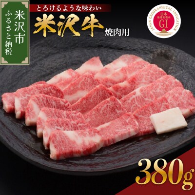 【 冷蔵 】 米沢牛 ( 焼肉用 ) 380g