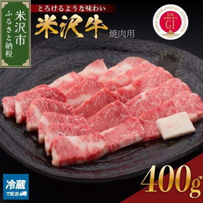 【 冷蔵 】 米沢牛 ( 焼肉用 ) 400g