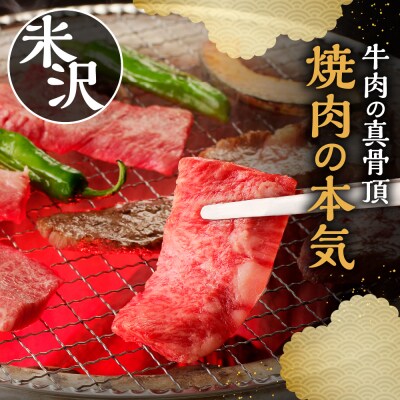 【 冷蔵 】 米沢牛 ( 焼肉用 ) 380g