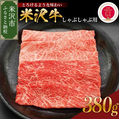 【 冷蔵 】米沢牛( しゃぶしゃぶ用 )380g