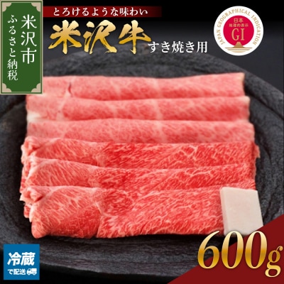 【 冷蔵 】米沢牛( すき焼き用 )600g