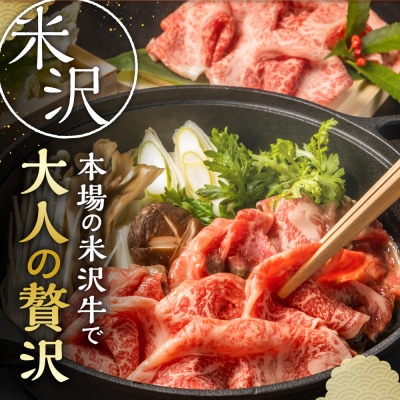 【 冷蔵 】米沢牛( すき焼き用 )600g