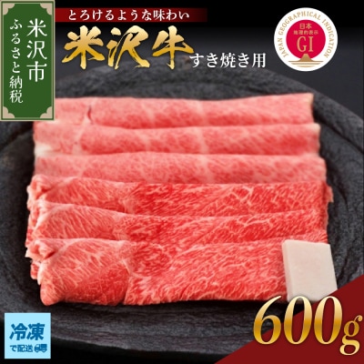 【 冷凍 】米沢牛( すき焼き用 )600g