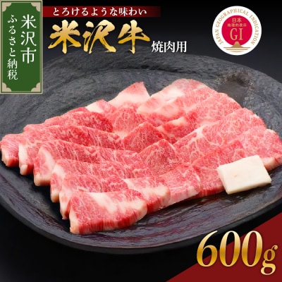 【 冷蔵 】米沢牛( 焼肉用 ) 600g