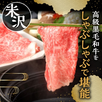 【 冷蔵 】米沢牛( しゃぶしゃぶ用 )600g