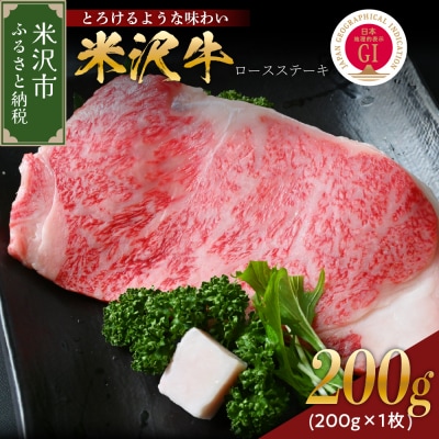 【 冷蔵 】 米沢牛  ロースステーキ  200g  1枚
