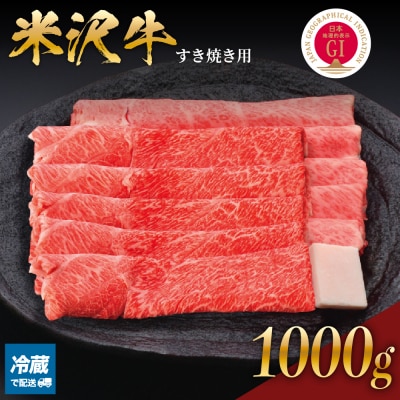 【 冷蔵 】米沢牛( すき焼き用 )1kg