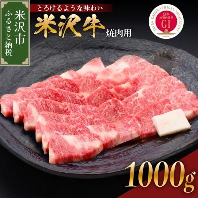 【 冷蔵 】米沢牛( 焼肉用 ) 1kg