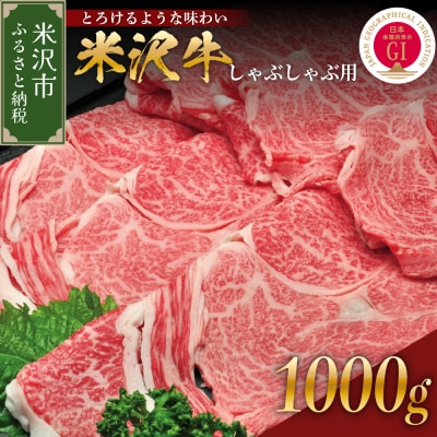【 冷蔵 】米沢牛 ( しゃぶしゃぶ用 )  1kg
