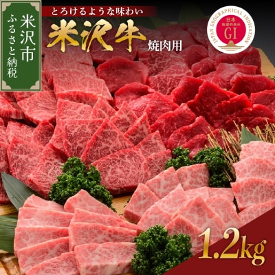 【 冷蔵 】米沢牛 ( 焼肉用 ) 1.2kg