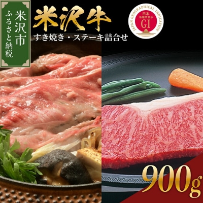 【 冷蔵 】 米沢牛 すき焼き・ステーキ詰合せ 約900g