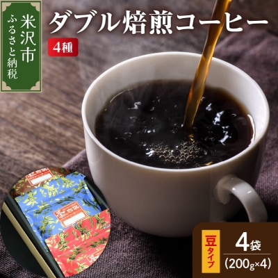 【 ダブル焙煎 / 豆タイプ 】 コーヒー 4種 計 800g ( 1袋 200g ) 