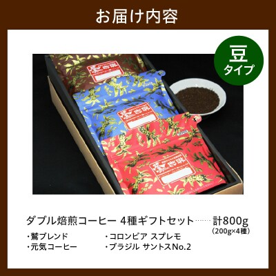 豆タイプ ダブル焙煎 コーヒー ギフト セット 200g × 4種 計800g 珈琲 豆