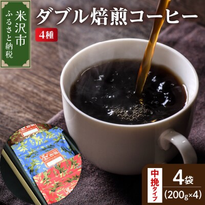 【 ダブル焙煎 / 中挽きタイプ 】 コーヒー 4種 計 800g ( 1袋 200g ) 