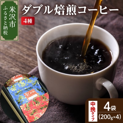 中挽きタイプ ダブル焙煎 コーヒー ギフト セット 200g × 4種 計800g 珈琲 粉