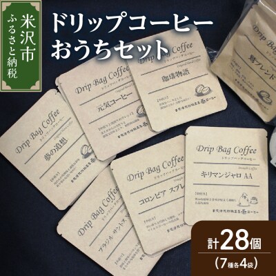 【 ダブル焙煎 】 ドリップコーヒー おうち セット 7種類 28袋 ( 10g × 各 4袋 )