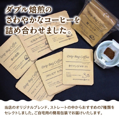 ダブル焙煎 ドリップ コーヒー おうち セット 7種類 × 4袋 計28袋 ( 1袋 10g )