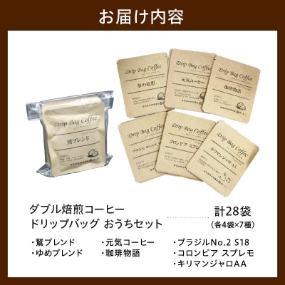 ダブル焙煎 ドリップ コーヒー おうち セット 7種類 × 4袋 計28袋 ( 1袋 10g )