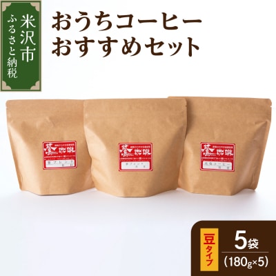 豆タイプ ダブル焙煎 コーヒー おうち セット 180g × 5種 計900g 珈琲 豆