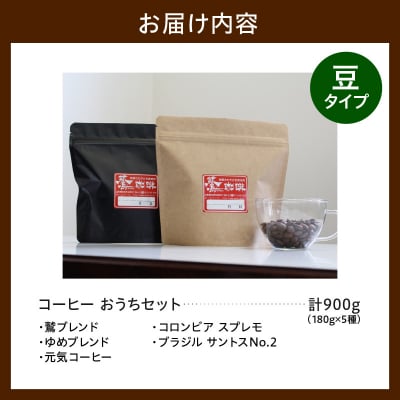 豆タイプ ダブル焙煎 コーヒー おうち セット 180g × 5種 計900g 珈琲 豆