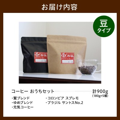 豆タイプ ダブル焙煎 コーヒー おうち セット 180g × 5種 計900g 珈琲 豆