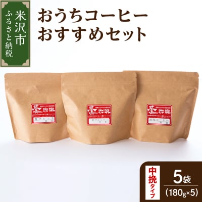 中挽きタイプ ダブル焙煎 コーヒー おうち セット 180g × 5種 計900g 珈琲 粉