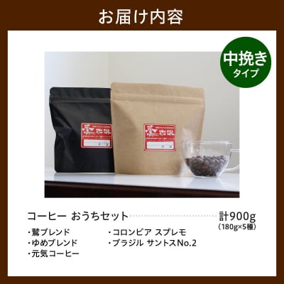 中挽きタイプ ダブル焙煎 コーヒー おうち セット 180g × 5種 計900g 珈琲 粉