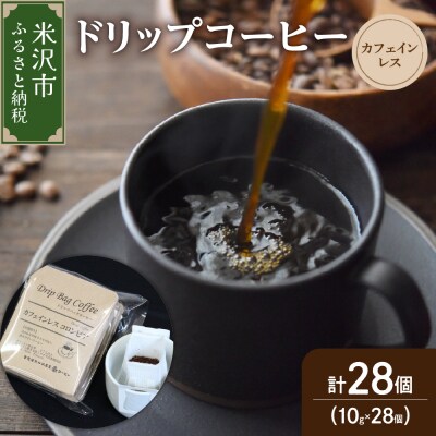 ダブル焙煎 カフェインレス ドリップ コーヒー おうち セット 28袋 ( 1袋 10g ) 