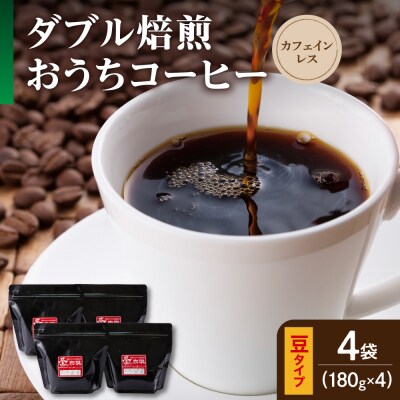 豆タイプ ダブル焙煎 コーヒー カフェインレス おうち セット 180g × 4袋 計720g
