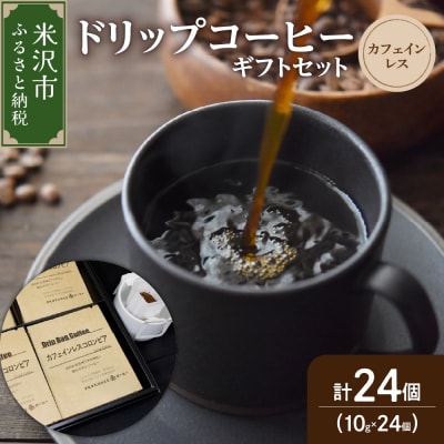 ダブル焙煎 カフェインレス ドリップ コーヒー ギフト セット 24袋 ( 1袋 10g )