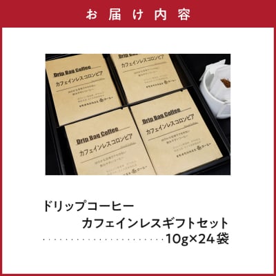 ダブル焙煎 カフェインレス ドリップ コーヒー ギフト セット 24袋 ( 1袋 10g )