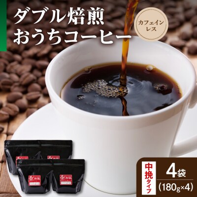 【 ダブル焙煎 / 中挽きタイプ 】 おうち コーヒー カフェインレス セット 4袋 計 720g